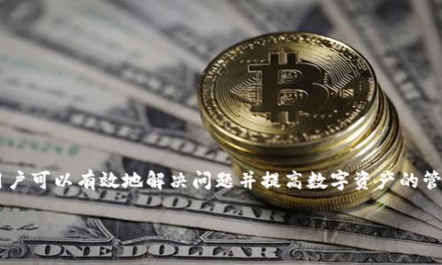 baioti如何解决TP钱包资产数值不正确的问题？/baioti
TP钱包, 资产数值, 数字货币, 钱包问题/guanjianci

引言
在数字货币的世界中，钱包是我们管理和交易资产的重要工具。然而，很多用户在使用TP钱包时经常会遇到一些问题，其中最让人困扰的就是资产数值不正确。这种情况不仅让人感到沮丧，还可能导致我们在交易时做出错误决策。本文将为您详细解析TP钱包资产数值不正确的原因，并提供解决方案，帮助您有效管理数字资产。

TP钱包的基本功能
TP钱包是一款备受欢迎的数字货币钱包，支持多种主流数字货币的存储和交易。它的功能包括资产管理、数据备份、安全交易等。用户可以通过简单的操作轻松查看和管理自己的资产。然而，正是由于TP钱包的复杂性，用户在使用过程中常常会碰到一些困扰。

常见的TP钱包资产错误问题
在实际使用TP钱包时，用户可能会遇到以下几种常见的资产数值不正确的问题：
ul
    li资产显示错误：钱包中显示的资产数量与实际持有的数额不一致。/li
    li交易记录延迟：近期的交易没有及时同步，导致资产数值不准确。/li
    li网络问题：区块链网络的拥堵或错误可能导致资产数值更新迟缓。/li
    li钱包版本问题：使用的TP钱包版本过旧，可能会影响数据的准确性。/li
/ul

第一步：检查网络连接
在解决TP钱包资产数值不正确的问题时，网络连接是首要考虑的因素。确保您的设备连接到稳定的网络，以避免由于网络不稳而导致的数据同步问题。如果网络连接良好，而问题仍然存在，可以尝试重启TP钱包应用，刷新数据。

第二步：更新TP钱包应用
TP钱包的开发者会定期发布更新，以修复bug和提升性能。如果您使用的版本过旧，可能会导致一些功能无法正常使用。检查应用商店，确认您已更新到最新版本，重新登录钱包后，观察资产的显示是否恢复正常。

第三步：验证交易记录
如果资产的显示依然不对，建议您登录区块链浏览器，直接查找与您的钱包地址相关的交易记录。通过核对区块链上的数据，您能明确自己实际持有的资产数量。若发现网络上显示的数字与TP钱包中的不符，请确保您输入的钱包地址正确无误。

第四步：查看TP钱包官方公告
定期浏览TP钱包的官方网站或社交媒体，查看是否有关于资产数值问题的公告或通知。有时，钱包本身可能因为技术原因导致数据更新不及时。官方通常会在发生此类问题时发布信息，确保用户知情。

第五步：联系客服支持
如果其他方法都未能解决问题，建议联系TP钱包的客服支持团队。他们可以提供专业的技术支持，并帮助您解决具体问题。在联系时，提供详细的错误信息和您尝试过的解决步骤，会加快问题的处理速度。

如何预防资产数值不正确的问题
尽管以上方法可以帮助您解决TP钱包资产数值不正确的问题，但最好的解决办法是积极预防。以下是一些实用的预防措施：
ul
    listrong保持应用更新：/strong定期更新TP钱包到最新版，以享受最新的功能和bug修复。/li
    listrong稳定的网络：/strong确保使用稳定的网络连接，避免在不稳定的情况下进行交易。/li
    listrong备份资产：/strong定期备份私钥和助记词，确保资产安全。/li
    listrong学习相关知识：/strong了解数字货币的基础知识和区块链技术，增强自身的金融意识。/li
/ul

结论
TP钱包在数字资产管理中起着重要作用，但在使用过程中难免出现一些问题，尤其是资产数值不正确的情况。通过上述的步骤和预防措施，用户可以有效地解决问题并提高数字资产的管理能力。希望本文能对您在使用TP钱包时有所帮助，确保您在数字货币投资中始终保持清醒的头脑，做出合理的决策。

随着数字货币市场的快速发展，问题和挑战层出不穷。保持学习和关注行业动态，才能更好地保护自己的资产，获得更高的收益！