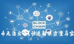 TP钱包币无法出售？快速解决方案与实