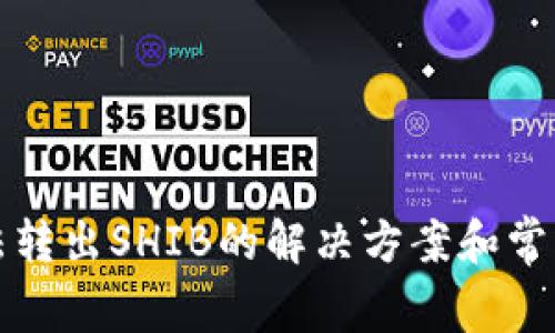 Tp钱包无法转出SHIB的解决方案和常见问题解析