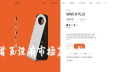 TP钱包首页没有市场菜单的原因及解决