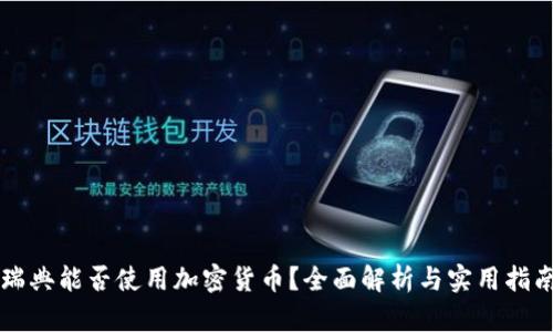 瑞典能否使用加密货币？全面解析与实用指南