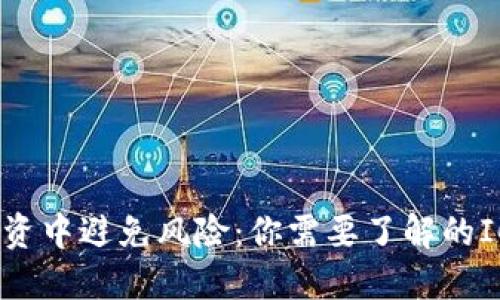 如何在加密货币投资中避免风险：你需要了解的ICO与其背后的机会