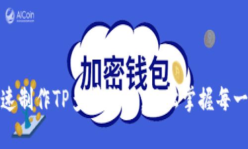 如何快速制作TP多前钱包：轻松掌握每一个步骤
