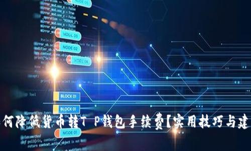 如何降低货币转T P钱包手续费？实用技巧与建议