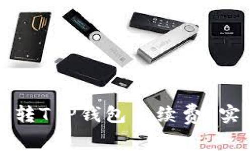 如何降低货币转T P钱包手续费？实用技巧与建议