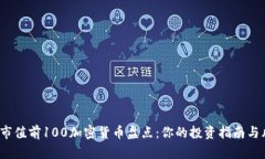 2023年市值前100加密货币盘点：你的投