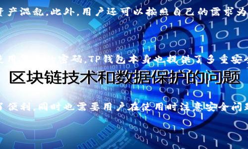 关于TP钱包能创建几个账号，以下是详细的解答：

TP钱包账号创建数量的限制

TP钱包（TokenPocket）是一款功能强大的去中心化数字钱包，用户可以用它来管理多种数字资产和参与区块链应用。为了更好地保护用户的资产安全和管理方便，TP钱包允许用户创建多个钱包账号。而具体的创建数量并没有官方的限制。

如何创建多个TP钱包账号

在TP钱包中，每个用户可以创建并管理多个钱包账号。这些账号可以用于不同的区块链网络，如Ethereum、BSC、Tron等，也可以用于存储不同类型的数字资产。以下是简单的创建步骤：

ol
    listrong下载与安装：/strong首先，在手机的应用商店或官网下载并安装TP钱包。/li
    listrong创建钱包：/strong打开应用后，选择“创建钱包”，按照提示设置好密码和备份助记词。/li
    listrong创建新账号：/strong在主界面选择“钱包管理”或“添加钱包”，然后根据需求选择相应类型的钱包（如主网钱包、ERC20、TRC20等），创建新的钱包账号。/li
/ol

管理多个账号的便捷性

在TP钱包中，用户可以方便地管理多个钱包账号。每个账号可以单独存储不同的数字资产，避免资产混乱。此外，用户还可以按照自己的需求为每个账号命名，以便于以后管理查看。

安全性与隐私保护

虽然可以创建多个账号，但在操作过程中仍需注意安全性。建议定期备份助记词，并对每个账号使用复杂的密码。TP钱包本身也提供了多重安全机制，如生物识别技术等，用户可以根据个人喜好选择开启。

总结

总而言之，TP钱包可以创建多个账号，且无严格的数量限制。这种灵活性为用户的资产管理提供了便利，同时也需要用户在使用时注意安全问题，以保障自己的数字资产安全。

希望以上信息能够帮助到你！如果你还有其他问题，欢迎继续提问。