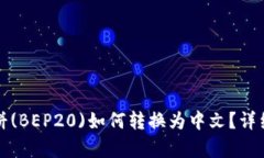 TP钱包薄饼(BEP20)如何转换为中文？详细