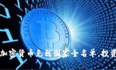 2023年加密货币免税国家全名单，投资