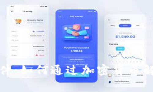 破解山西事件:如何通过加密货币解决金融痛点
