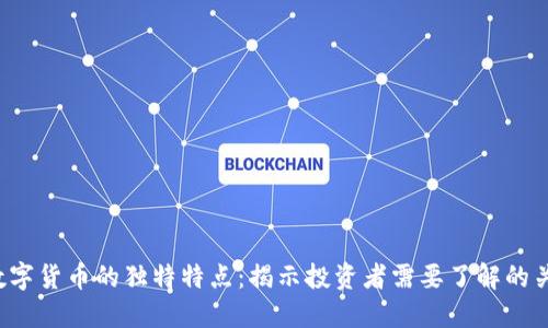  加密数字货币的独特特点：揭示投资者需要了解的关键要素