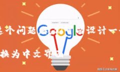 为了帮助您解答“TP钱包能换中文吗”