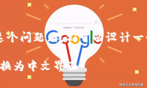 为了帮助您解答“TP钱包能换中文吗”这个问题，我们可以设计一个的，并提供相关的关键词和内容大纲。

TP钱包使用教程：如何轻松将TP钱包切换为中文界面