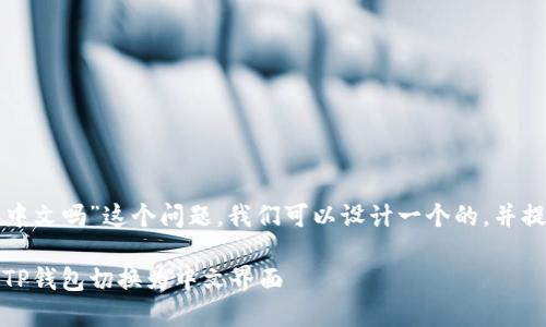 为了帮助您解答“TP钱包能换中文吗”这个问题，我们可以设计一个的，并提供相关的关键词和内容大纲。

TP钱包使用教程：如何轻松将TP钱包切换为中文界面