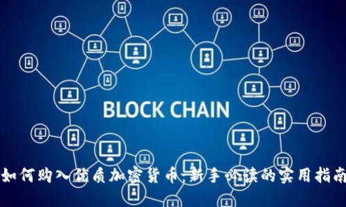 如何购入优质加密货币：新手必读的实用指南
