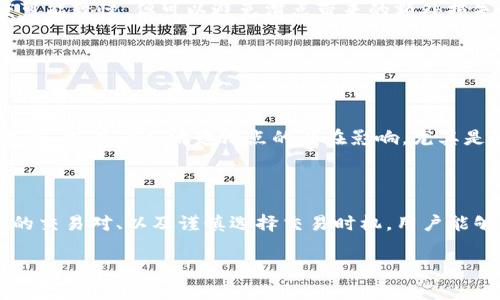 在加密货币交易中，“滑点”是一个重要的概念，尤其是在使用像TP钱包这样的平台进行交易时。滑点是指在交易执行期间，因市场价格波动导致实际成交价与用户预期成交价之间的差异。这个现象在快速变化的市场中尤为常见，且可能对用户的交易结果产生显著影响。

### 滑点的成因

滑点的产生通常源于以下几个因素：

1. **市场波动性**：加密货币市场的价格波动非常频繁。有时候，用户在下单时，由于市场行情的快速变化，实际成交价格可能与预期的不符。
  
2. **交易量**：在市场流动性不足的情况下，较大的交易订单可能会影响市场价格，导致成交价格与市场报价出现偏差。特别是在小市值加密货币中，这种情况更为常见。

3. **订单执行延迟**：如果网络延迟或系统负载导致订单提交和执行之间存在延时，可能导致滑点的情况出现。

### 如何管理滑点

尽管滑点是无法完全避免的，但用户可以通过以下几种方式来减少滑点的影响：

1. **设置滑点容忍度**：大多数交易平台允许用户在下单时设置滑点容忍度，这样可以在一定范围内接受更高或更低的价格成交。

2. **选择高流动性市场**：在流动性较高的市场中进行交易，能够降低发生滑点的概率。这通常意味着选择知名度较高的加密货币进行交易。

3. **市场订单与限价订单**：用户可以选择使用限价订单而非市场订单。限价订单可以帮助用户在指定价格成交，虽然执行速度可能较慢，但可以避免滑点带来的额外损失。

4. **避开极端行情**：在市场极端波动时，尽量避免交易，例如市场出现重大消息时，这时候价格波动通常剧烈。

### 滑点的影响

滑点对交易的影响可以是正面的也可以是负面的。正面滑点意味着用户以比预期更好的价格成交，而负面滑点则是以不利价格成交。持有者应清楚滑点的潜在影响，尤其是在高风险的加密货币交易中。

### 结论

滑点是加密货币交易中常见的现象，理解并管理滑点对于每个交易者都至关重要。通过设置合理的滑点容忍度、选择流动性较高的交易对、以及谨慎选择交易时机，用户能够在一定程度上减少滑点带来的损失，提高交易的成功率。在进行TP钱包等交易时，时刻关注滑点情况，才能更好地把握投资机会。

如果你还有其他关于TP钱包或加密货币交易的疑问，请随时提出！