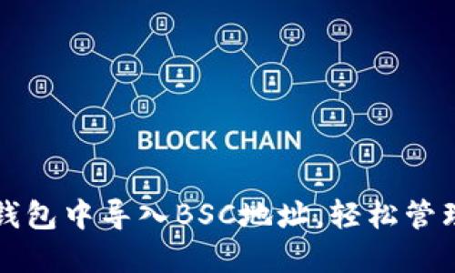 如何在电脑TP钱包中导入BSC地址，轻松管理你的数字资产