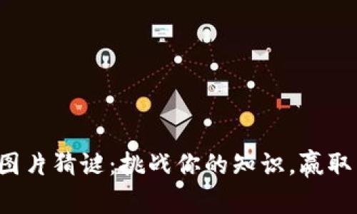 加密货币图片猜谜：挑战你的知识，赢取丰厚奖金！