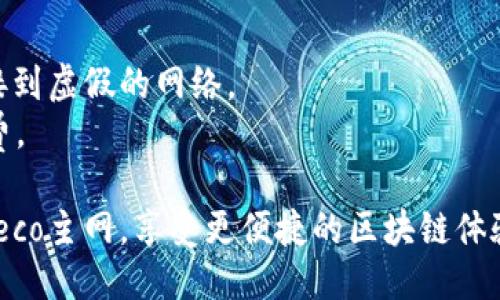 要将TP钱包（TokenPocket）连接到Heco主网，您可以按照以下步骤操作：

### 步骤1：下载和安装TP钱包
- 首先，确保您在手机上安装了TP钱包。如果您还没有下载，可以在App Store或Google Play中搜索“TP钱包”进行下载。

### 步骤2：创建或导入钱包
- 打开TP钱包，您可以选择创建新的钱包或导入已有的钱包。如果您是新用户，按照程序的提示完成钱包的创建。

### 步骤3：添加Heco主网
- 打开TP钱包后，点击“钱包”选项卡，然后选择“网络”。
- 在网络的界面中，点击“添加网络”。
- 输入Heco主网的相关信息：
  - 网络名称：Heco主网
  - RPC URL：https://http-mainnet.hecochain.com
  - Chain ID：128
  - 符号（可选）：HT
  - 主页链接（可选）：https://www.hecochain.com

### 步骤4：保存网络设置
- 确认上述信息无误后，点击“保存”以完成Heco主网的添加。

### 步骤5：切换网络
- 添加完成后，您会看到网络列表。在网络列表中选择Heco主网，以便切换到此网络。

### 步骤6：开始使用Heco主网
- 现在，您的TP钱包已成功连接到Heco主网。您可以进行交易、访问去中心化应用（DApp），或与Heco生态系统中的其他项目交互。

### 注意事项：
- 确保您始终使用官方的网络信息，以避免连接到虚假的网络。
- 在进行交易时，确保您有足够的HT作为手续费。

通过以上步骤，您就能轻松地将TP钱包连接至Heco主网，享受更便捷的区块链体验。