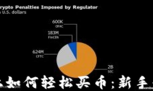 
TP钱包上如何轻松买币：新手必看指南