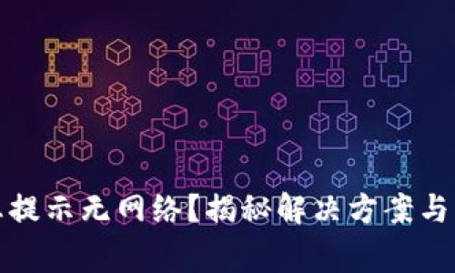 TP钱包转账总提示无网络？揭秘解决方案与常见网络问题