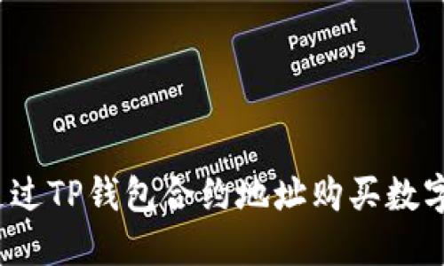 如何通过TP钱包合约地址购买数字货币？