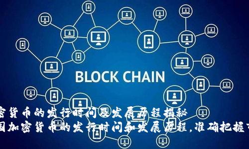 韩国加密货币的发行时间及发展历程揭秘
了解韩国加密货币的发行时间和发展历程，准确把握市场动向