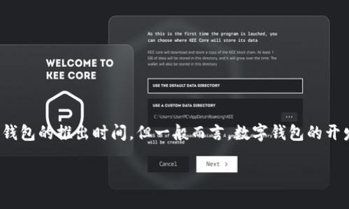 TP钱包（TP Wallet）是一款数字资产钱包，专注于提供多链资产管理服务。目前尚无明确的官方日期可追溯到TP钱包的推出时间，但一般而言，数字钱包的开发通常会伴随区块链技术的进步。在数字资产领域，许多钱包在2017年及其后开始逐渐涌现，并不断进行更新与。

如果您有关于TP钱包的具体功能或使用方法的兴趣，我可以提供更多详细的信息。