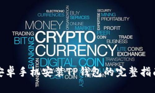 安卓手机安装TP钱包的完整指南