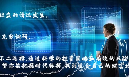 如何通过投资加密货币解决财富增长的痛点
加密货币, 财富增长, 投资策略, 风险管理/guanjianci

引言：加密货币的崛起与财富增长痛点
近年来，加密货币的快速发展吸引了越来越多的投资者。对于许多人来说，财富增长是一项长期的目标，尤其在经济环境波动不定的情况下，更是显得尤为重要。然而，不少投资者在追求财富增长的过程中，面临着许多痛点，包括市场波动、不确定性以及缺乏有效的投资策略。
本文将探讨如何通过投资加密货币来解决这些财富增长的痛点，并提供实用的投资策略和风险管理措施，让你在这个新兴的市场中游刃有余。

加密货币的基本概念
加密货币，是指利用密码学原理进行保护的数字货币。比特币（Bitcoin）作为第一款加密货币，于2009年问世，开启了这一革命性的金融时代。随后的几年中，众多加密货币相继出现，如以太坊（Ethereum）、莱特币（Litecoin）等。
这些货币的共同特点是去中心化，意味着它们不受任何政府或金融机构的控制。而区块链技术的应用使得每笔交易都是透明且安全的，这种属性吸引了大量投资者的关注。

财富增长的痛点分析
随着全球经济的不确定性增强，很多人开始将目光投向加密货币市场。然而，投资加密货币并非易事，投资者常常面临以下几大痛点：

h4市场波动性大/h4
加密货币市场被认为是极度波动的市场。价格在短时间内大幅上涨或下跌是常有的事，许多投资者因此而承受巨大的心理压力。

h4缺乏专业知识/h4
对于许多新手来说，加密货币的复杂性质使他们在投资决策时感到无从下手。没有足够的知识积累，投资者往往会做出情绪化的决策。

h4安全性问题/h4
网络安全问题一直是加密货币用户需要面对的一个重要风险。加密货币交易所的黑客攻击事件屡见不鲜，许多投资者在其中损失惨重。

h4监管政策的不确定性/h4
全球各国对加密货币的监管政策尚不统一，一些国家甚至对其采取禁令。这种政策的不确定性无疑增加了投资的风险。

投资加密货币的优势
尽管存在诸多痛点，加密货币的投资仍然吸引了大量投资者。以下是投资加密货币的一些显著优势：

h4潜在的高收益/h4
加密货币历史上曾多次出现大幅增值的现象，早期的比特币投资者想必对此深有体会。尽管市场波动性大，但整体的上涨趋势让很多投资者获得了丰厚的回报。

h4低门槛投资/h4
投资加密货币的门槛相对较低，几乎每个人都可以通过手机或电脑进行少量投资，开启自己的财富增长旅程。

h4去中心化与透明性/h4
加密货币的去中心化特性使得用户能够直接与他人进行交易，没有中介的参与；而区块链技术则确保了交易的透明性和不可篡改性，极大增强了投资者的信任。

h4多样化的投资选择/h4
加密货币市场中，不同类型的数字资产为投资者提供了多样化的选择。从主流币到小型项目，投资者可以根据自己的风险偏好进行组合投资。

如何制定有效的加密货币投资策略
为了应对加密货币市场的波动性，投资者需要制定科学的投资策略，帮助他们在复杂的市场中保持理性决策。

h4长期投资 vs 短期交易/h4
首先，投资者可以根据自身的风险承受能力和投资目标选择不同的投资策略。长期投资是指选择一些相对稳定的加密货币进行持有，适合那些对市场波动不敏感的投资者；而短期交易则是快速买卖，追求短期收益，适合喜欢市场波动的投资者。

h4定投策略/h4
其次，定投策略可以有效降低市场波动带来的影响。每月定期投资固定金额，无论市场价格如何，都能分散风险，降低买入的平均成本。

h4止损和止盈/h4
投资者需要设置止损和止盈点，确保在市场剧烈波动时能够保护自己的资金。通过合理的止损点，投资者可以减少不必要的损失，而止盈点则能帮助他们在收益达到目标时及时退出。

h4资产多样化/h4
最后，资产的多样化是控制风险的重要措施。投资者应当避免将所有资金投入某一种加密货币，而是选择多种货币进行组合投资，以降低单一币种波动带来的风险。

风险管理：保障投资者资产安全
在加密货币投资中，风险管理是必不可少的一环。合理的风险管理能够帮助投资者在面对市场波动时，保持冷静，减少心理压力。以下是一些有效的风险管理方法：

h4安全存储/h4
使用硬件钱包或冷钱包存储加密货币可以有效降低被黑客攻击的风险。与在线交易所相比，冷钱包因为没有连接网络，因此更为安全。

h4多重身份验证/h4
对于在交易所进行交易的投资者，开启多重身份验证功能是一个重要的安全措施。这可以在一定程度上防止账户被盗的情况发生。

h4选择可靠的交易所/h4
选择一个信誉良好的交易所进行交易，可以大大降低风险。在进行投资前，务必对交易所的安全性和用户评价进行充分调研。

总结：把握时代脉搏的财富增长之道
加密货币作为一种新兴的投资方式，虽然存在诸多风险与挑战，但其潜在的高收益和便利性使其成为投资者们的不二选择。通过科学的投资策略和有效的风险管理，投资者能够在这个波动的市场中实现财富的增长，优雅地应对财富增长的痛点。
无论你是刚踏入加密货币世界的新手，还是已经积累一定经验的投资者，持续学习和保持理性将是成功的关键。希望你能把握时代脉搏，找到适合自己的财富增长之道，创造更加充实的未来。