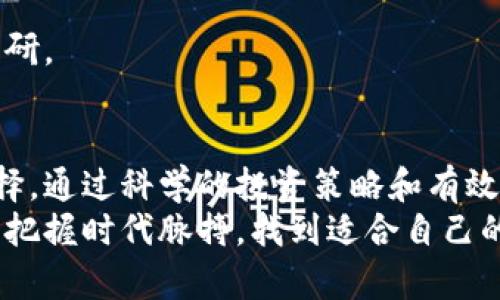 如何通过投资加密货币解决财富增长的痛点
加密货币, 财富增长, 投资策略, 风险管理/guanjianci

引言：加密货币的崛起与财富增长痛点
近年来，加密货币的快速发展吸引了越来越多的投资者。对于许多人来说，财富增长是一项长期的目标，尤其在经济环境波动不定的情况下，更是显得尤为重要。然而，不少投资者在追求财富增长的过程中，面临着许多痛点，包括市场波动、不确定性以及缺乏有效的投资策略。
本文将探讨如何通过投资加密货币来解决这些财富增长的痛点，并提供实用的投资策略和风险管理措施，让你在这个新兴的市场中游刃有余。

加密货币的基本概念
加密货币，是指利用密码学原理进行保护的数字货币。比特币（Bitcoin）作为第一款加密货币，于2009年问世，开启了这一革命性的金融时代。随后的几年中，众多加密货币相继出现，如以太坊（Ethereum）、莱特币（Litecoin）等。
这些货币的共同特点是去中心化，意味着它们不受任何政府或金融机构的控制。而区块链技术的应用使得每笔交易都是透明且安全的，这种属性吸引了大量投资者的关注。

财富增长的痛点分析
随着全球经济的不确定性增强，很多人开始将目光投向加密货币市场。然而，投资加密货币并非易事，投资者常常面临以下几大痛点：

h4市场波动性大/h4
加密货币市场被认为是极度波动的市场。价格在短时间内大幅上涨或下跌是常有的事，许多投资者因此而承受巨大的心理压力。

h4缺乏专业知识/h4
对于许多新手来说，加密货币的复杂性质使他们在投资决策时感到无从下手。没有足够的知识积累，投资者往往会做出情绪化的决策。

h4安全性问题/h4
网络安全问题一直是加密货币用户需要面对的一个重要风险。加密货币交易所的黑客攻击事件屡见不鲜，许多投资者在其中损失惨重。

h4监管政策的不确定性/h4
全球各国对加密货币的监管政策尚不统一，一些国家甚至对其采取禁令。这种政策的不确定性无疑增加了投资的风险。

投资加密货币的优势
尽管存在诸多痛点，加密货币的投资仍然吸引了大量投资者。以下是投资加密货币的一些显著优势：

h4潜在的高收益/h4
加密货币历史上曾多次出现大幅增值的现象，早期的比特币投资者想必对此深有体会。尽管市场波动性大，但整体的上涨趋势让很多投资者获得了丰厚的回报。

h4低门槛投资/h4
投资加密货币的门槛相对较低，几乎每个人都可以通过手机或电脑进行少量投资，开启自己的财富增长旅程。

h4去中心化与透明性/h4
加密货币的去中心化特性使得用户能够直接与他人进行交易，没有中介的参与；而区块链技术则确保了交易的透明性和不可篡改性，极大增强了投资者的信任。

h4多样化的投资选择/h4
加密货币市场中，不同类型的数字资产为投资者提供了多样化的选择。从主流币到小型项目，投资者可以根据自己的风险偏好进行组合投资。

如何制定有效的加密货币投资策略
为了应对加密货币市场的波动性，投资者需要制定科学的投资策略，帮助他们在复杂的市场中保持理性决策。

h4长期投资 vs 短期交易/h4
首先，投资者可以根据自身的风险承受能力和投资目标选择不同的投资策略。长期投资是指选择一些相对稳定的加密货币进行持有，适合那些对市场波动不敏感的投资者；而短期交易则是快速买卖，追求短期收益，适合喜欢市场波动的投资者。

h4定投策略/h4
其次，定投策略可以有效降低市场波动带来的影响。每月定期投资固定金额，无论市场价格如何，都能分散风险，降低买入的平均成本。

h4止损和止盈/h4
投资者需要设置止损和止盈点，确保在市场剧烈波动时能够保护自己的资金。通过合理的止损点，投资者可以减少不必要的损失，而止盈点则能帮助他们在收益达到目标时及时退出。

h4资产多样化/h4
最后，资产的多样化是控制风险的重要措施。投资者应当避免将所有资金投入某一种加密货币，而是选择多种货币进行组合投资，以降低单一币种波动带来的风险。

风险管理：保障投资者资产安全
在加密货币投资中，风险管理是必不可少的一环。合理的风险管理能够帮助投资者在面对市场波动时，保持冷静，减少心理压力。以下是一些有效的风险管理方法：

h4安全存储/h4
使用硬件钱包或冷钱包存储加密货币可以有效降低被黑客攻击的风险。与在线交易所相比，冷钱包因为没有连接网络，因此更为安全。

h4多重身份验证/h4
对于在交易所进行交易的投资者，开启多重身份验证功能是一个重要的安全措施。这可以在一定程度上防止账户被盗的情况发生。

h4选择可靠的交易所/h4
选择一个信誉良好的交易所进行交易，可以大大降低风险。在进行投资前，务必对交易所的安全性和用户评价进行充分调研。

总结：把握时代脉搏的财富增长之道
加密货币作为一种新兴的投资方式，虽然存在诸多风险与挑战，但其潜在的高收益和便利性使其成为投资者们的不二选择。通过科学的投资策略和有效的风险管理，投资者能够在这个波动的市场中实现财富的增长，优雅地应对财富增长的痛点。
无论你是刚踏入加密货币世界的新手，还是已经积累一定经验的投资者，持续学习和保持理性将是成功的关键。希望你能把握时代脉搏，找到适合自己的财富增长之道，创造更加充实的未来。