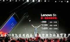 火币TP钱包使用指南：轻松管理你的数