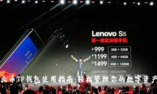 火币TP钱包使用指南：轻松管理你的数字资产