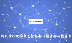 如何利用TP观察钱包金额排行榜来你的