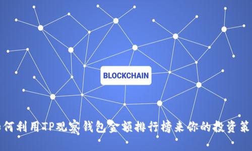 如何利用TP观察钱包金额排行榜来你的投资策略