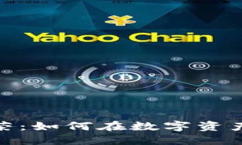 加密数字货币繁荣：如何在数字资产浪潮中抓住机遇