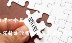 思考一个且的如何解决TP钱包不显示币