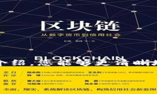 : 如何轻松查询TP钱包的持币地址数量？

TP钱包, 持币地址, 数量查询, 加密货币/guanjianci

一、引言
随着区块链技术的迅猛发展，加密货币逐渐成为了人们投资理财的新选择。在众多的加密钱包中，TP钱包以其简单易用、安全可靠的特点受到越来越多用户的青睐。很多用户在使用TP钱包时，常常需要了解自己的持币地址数量，以便对其资产进行管理和规划。本文将为您详尽介绍如何查询TP钱包的持币地址数量，帮助您更好地掌握自己的财务状况。

二、什么是TP钱包？
TP钱包（TokenPocket）是一款多链数字货币钱包，支持以太坊、EOS、TRON等多种区块链资产，用户可以方便地进行数字资产的存储、转账、交易等操作。TP钱包不仅提供了安全的冷钱包服务，还支持DApp的使用，使得用户能够轻松访问去中心化应用。了解TP钱包的基本功能，有助于我们更好地理解接下来要讨论的持币地址数量查询。

三、持币地址的概念及其重要性
在加密货币的生态系统中，持币地址是指用户在区块链上用于存储资产的地址。每个用户可以拥有多个持币地址，这些地址对应着不同的资产余额。了解持币地址的数量不仅可以帮助用户更好地管理资产，还可以避免资产分散带来的风险。此外，一些交易所和平台要求用户提供持币地址数量，以验证用户的身份和资产情况，因此掌握这一信息尤为重要。

四、如何查询TP钱包的持币地址数量

h44.1 通过TP钱包APP查询/h4
1. **打开TP钱包APP**: 在您的手机上找到并打开TP钱包应用程序。
2. **登录账户**: 使用您的助记词、私钥或指纹进行登录。
3. **进入钱包界面**: 点击主界面上的“钱包”选项，以查看您的资产列表。
4. **查找地址信息**: 在钱包页面中，您会看到多个资产的列表，点击进入具体资产页面，通常会显示该资产的持币地址及其数量。通过切换不同的资产，您可以逐一检查每个资产的持币地址数量。

h44.2 通过区块链浏览器查询/h4
如果您在TP钱包中找不到持币地址的相关信息，您还可以使用第三方的区块链浏览器进行查询。具体操作如下：
1. **选择合适的区块链浏览器**: 根据您持有资产的类型，选择对应的区块链浏览器（如Etherscan、Tronscan等）。
2. **输入钱包地址**: 在浏览器的搜索框中输入您的TP钱包地址，然后点击搜索。
3. **查看资产信息**: 系统将显示该地址所持有的所有资产的信息，包括每种资产的余额及持币地址数量。

五、持币地址数量的管理建议
在获得持币地址数量后，用户应该考虑如何高效地管理自己的地址。以下是一些实用的建议：

h45.1 定期审核地址/h4
建议用户定期审核自己的持币地址，尤其是在有新项目推出或资产变动时。保持地址的整洁，能够帮助用户迅速找到需要的持币地址，避免因地址混乱导致的资产损失。

h45.2 使用标签功能/h4
TP钱包允许用户为不同的持币地址设置标签。通过标签功能，用户可以更清楚地识别每个地址的用途，比如交易、投资、激励等，这样在操作时会更加高效。

h45.3 保障地址安全/h4
确保每个持币地址的安全性是至关重要的。在使用TP钱包时，建议用户开启双重认证，并定期更新密码。在不使用的地址中，最好保持其“冷”状态，避免频繁进行转账操作，以降低资产被盗的风险。

六、常见问题解答

h46.1 是否可以同时管理多个TP钱包？/h4
是的，用户可以在不同设备上创建并管理多个TP钱包。每个钱包都有独立的持币地址，可以满足用户对不同资产的管理需求。

h46.2 拥有多个地址是否会影响交易效率？/h4
一般情况下，多个地址不会直接影响交易效率。用户在进行转账时，只需选择正确的地址进行操作。但为了便于操作和管理，建议用户定期清理不常用的地址。

h46.3 TP钱包的安全性如何？/h4
TP钱包拥有较高的安全性，采用多重加密措施保障用户的私钥安全。用户需妥善保管助记词和私钥，并尽量避免在公共网络下进行交易。

七、总结
查询TP钱包的持币地址数量并不复杂，只需通过APP或区块链浏览器即可轻松获取相关信息。掌握持币地址数量对管理资产、投资策略具有重要意义。希望通过本文的介绍，您能够更清晰地了解自己的资产状况，并在加密货币的投资道路上走得更加顺畅。

如有其他问题，欢迎在评论区与我们交流讨论！