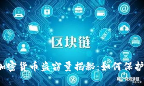2023年全球加密货币盗窃量揭秘：如何保护你的数字资产