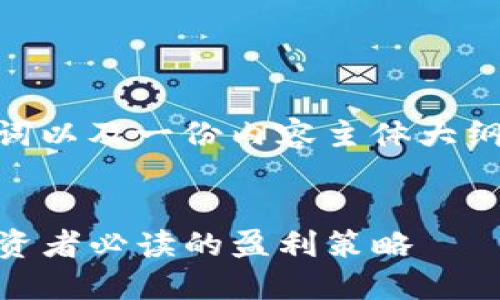 以下是一个适合  的、相关关键词以及一份内容主体大纲，围绕