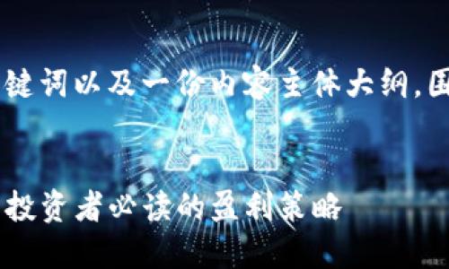 以下是一个适合  的、相关关键词以及一份内容主体大纲，围绕