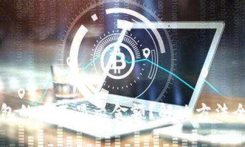 TP钱包的币不显示金额？解决方法全解析