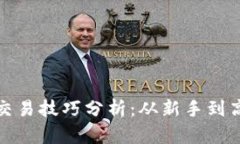 加密货币合约交易技巧分析：从新手到