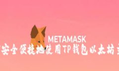 如何安全便捷地使用TP钱包以太坊主网