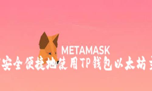 如何安全便捷地使用TP钱包以太坊主网？