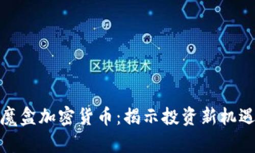 潘多拉魔盒加密货币：揭示投资新机遇与风险