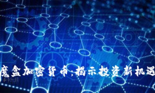 潘多拉魔盒加密货币：揭示投资新机遇与风险