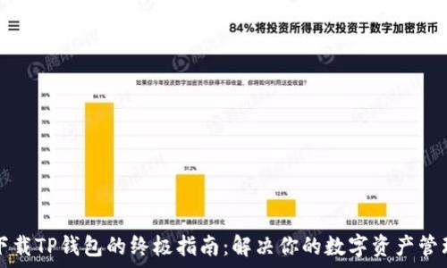    
轻松下载TP钱包的终极指南：解决你的数字资产管理痛点