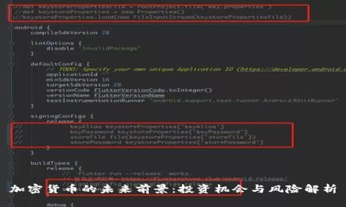 加密货币的未来前景：投资机会与风险解析