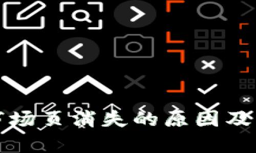 TP钱包市场页消失的原因及解决方法